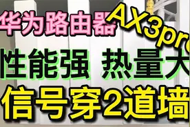 轻松穿透2道墙：华为路由器AX3Pro，性能强劲信号满满视频封面