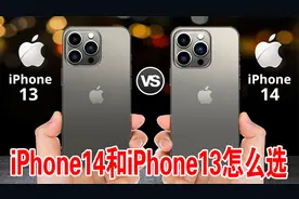 iPhone14和iPhone13怎么选，它们有什么区别？视频封面