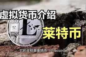 主流虚拟货币介绍--莱特币(LTC)视频封面