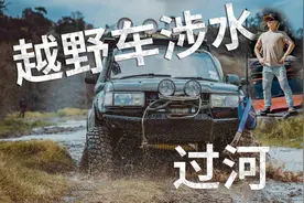 4WD过河 | 越野车涉水过河注意事项