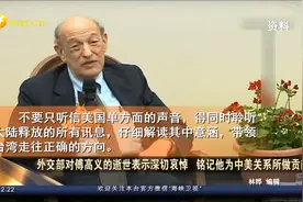 傅高义曾给蔡英文“五字忠告”，叮嘱要带领台湾走往正确方向！视频封面