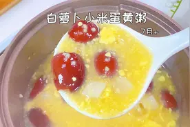 秋冬孩子不舒服，多吃萝卜好处多，加小米太好吃了，宝宝超爱吃视频封面
