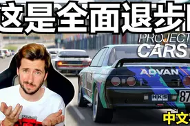 【中字】Jimmy吐槽《赛车计划3》：全面退步视频封面