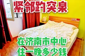 山东济南，在市中心住一间大床房要多少钱？距离趵突泉600米！视频封面