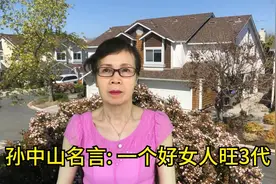 孙中山名言: 一个好女人旺3代，母亲5个素质，决定孩子一生视频封面