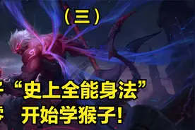 国服猴子3分钟详细教学，猴子跳棍连招，高能身法猴子打野教学视频封面