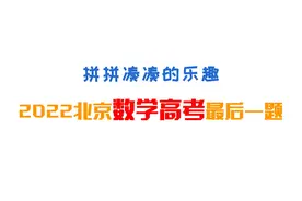 拼凑乐趣：2022北京高考数学最后一题视频封面