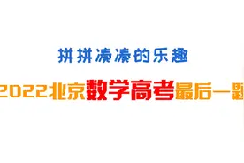 拼凑乐趣：2022北京高考数学最后一题视频封面