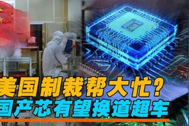中国量子芯片再迎新突破！美专家吐槽：中国学者不睡觉吗？视频封面