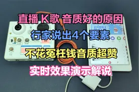 行家道出声卡音质秘诀！全民K歌抖音直播，这样搭配便宜又好听视频封面