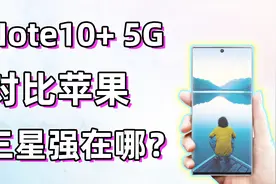 三星Note10究竟有多强？看完拍照，真替刚发布的苹果捏把汗！视频封面
