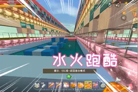 迷你世界：水火跑酷，小伙伴知道水和火结合在一起会变成什么吗视频封面