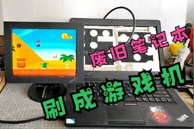 废旧碎屏笔记本刷成游戏机，外接显示器电视，大屏幕玩起来更爽！