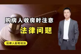 购房人收房时应该注意哪些问题？记住3点，避免被开发商坑害！