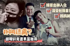 扑朔迷离？胡明轩竟遭杜锋国家队无情抛弃！球迷报出关键内幕...视频封面