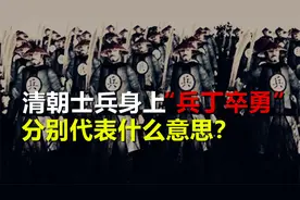 清朝老兵衣服上“兵、丁、卒、勇”，不同的字，地位天差地别！