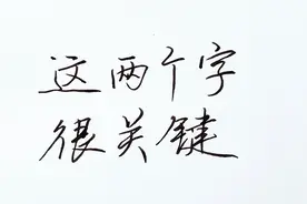 练字太简单啦？先弄懂这两个字，这才是书法最简单的核心技法！