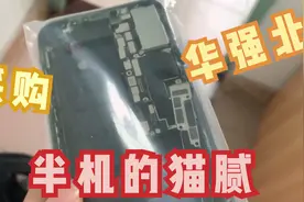 华强北半机猫腻揭秘：检查不仔细就会上当！