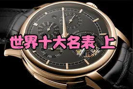 世界十大名表（排名不分先后）上集视频封面