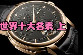 世界十大名表（排名不分先后）上集视频封面