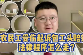 农民工受伤起诉包工头赔钱，法律程序怎么走？视频封面