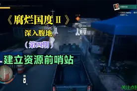 《腐烂国度2》深入腹地 第四期 建立资源前哨站视频封面