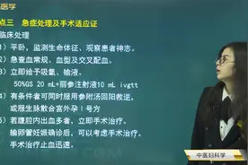 异位妊娠的急症处理及手术适应症，未破损、休克型等的中医治法视频封面
