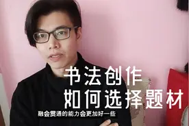 书法创作时，选择哪些创作内容，投稿通过率更高？