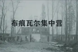 布痕瓦尔集中营：纳粹魔窟，女魔头看管集中营6年，爱好让人作呕视频封面