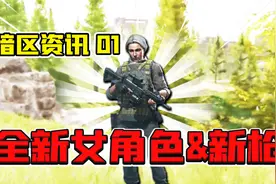 暗区突围：女角色终于来了！9月更新大爆料！视频封面