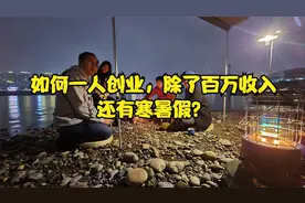 如何一人创业，除了百万收入还有寒暑假？视频封面