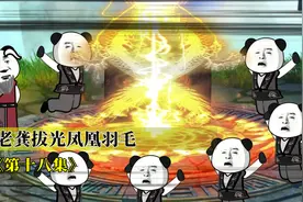 老龚拔光凤凰的羽毛，凤凰变野鸡，老龚得到麒麟后裔线索视频封面