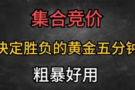 集合竞价9点25分后，如何快速筛选可能大幅上涨的目标股。第二集视频封面