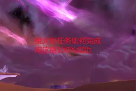 魔兽世界怀旧服：接火炬任务如何完成，用这招100%成功视频封面