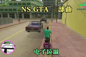 switch版GTA 罪恶都市，我敢称这就是电子垃圾，移植最差劲的游戏视频封面