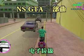 switch版GTA 罪恶都市，我敢称这就是电子垃圾，移植最差劲的游戏视频封面