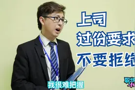 上司提出过分要求，不要赶紧拒绝，试着用这个高情商方法去商量视频封面