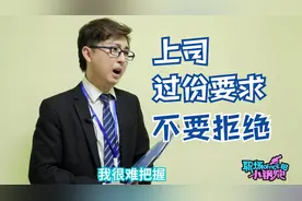 上司提出过分要求，不要赶紧拒绝，试着用这个高情商方法去商量视频封面