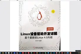 技术宅跟你分享如何学习linux驱动，特别简单！视频封面