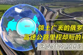 领土广袤的俄罗斯，高速公路里程却短的可怜，这是什么原因？视频封面