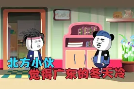 不可思议，北方小伙直呼接受不了广东冬天的冷视频封面