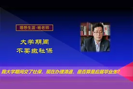 孩子上大学期间交了社保，办理退保后，还算是应届毕业生？视频封面