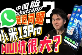 都说小米13Pro香，盘点你不知道的致命缺点，莱卡就是噱头？