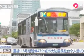 8月起暂停47个城市大陆居民赴台个人游试点，岛内居民“炸锅”了视频封面