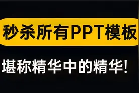太爽了！几乎98%的PPT版式都来自这个模板，拥有这一套就够了！视频封面