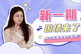 新一期国债来了，存10万能有多少利息？！视频封面