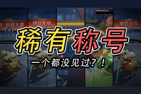盘点王者最稀有的称号！最后一个，比考清华难几百倍？视频封面