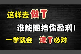 实盘做T教学，能把持股成本做到负，8分钟详解，学会受益一辈子！视频封面