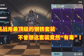 挑战使用最顶级的钢铁阵线套装，不曾想这套装备竟然“有毒”！视频封面