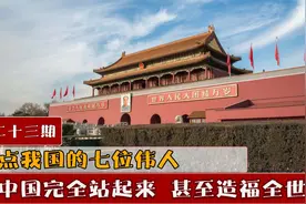 盘点为新中国做出伟大贡献的人，让中国完全站起来，造福全世界视频封面